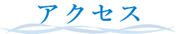 アクセス