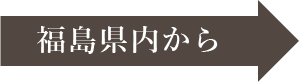 福島県内から