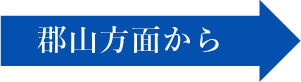 郡山方面から