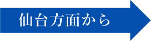 仙台方面から