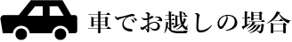 車でお越しの場合