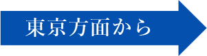 東京方面から