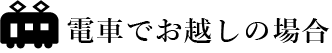 電車でお越しの場合