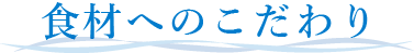 食材へのこだわり