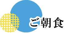 ご朝食