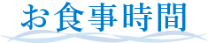 お食事時間