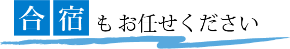 合宿もおまかせください