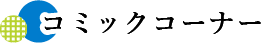 コミックコーナー