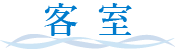 客室
