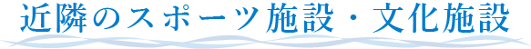 近隣のスポーツ施設・文化施設
