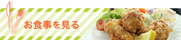 お食事を見る
