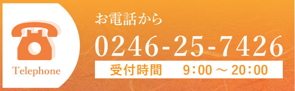 お電話から0246-25-7426（お問い合わせ時間 9：00～20：00）