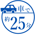 車で25分