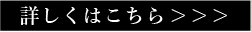 詳しくはこちら