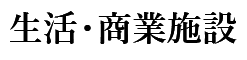 生活・商業施設