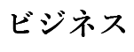 ビジネス