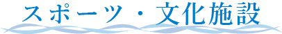 スポーツ・文化施設
