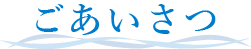 ごあいさつ