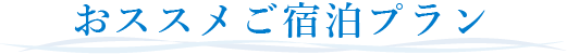 おススメご宿泊プラン