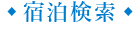 宿泊検索