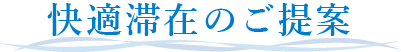快適滞在のご提案